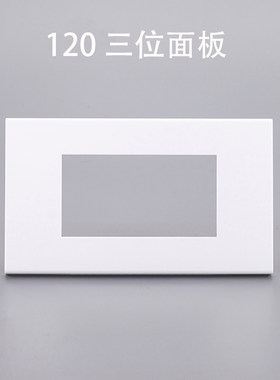 120型三位空白面板墙壁空白面板 多媒体墙壁开关插座面板自由组装
