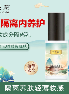 予之源保湿隔离乳妆前打底