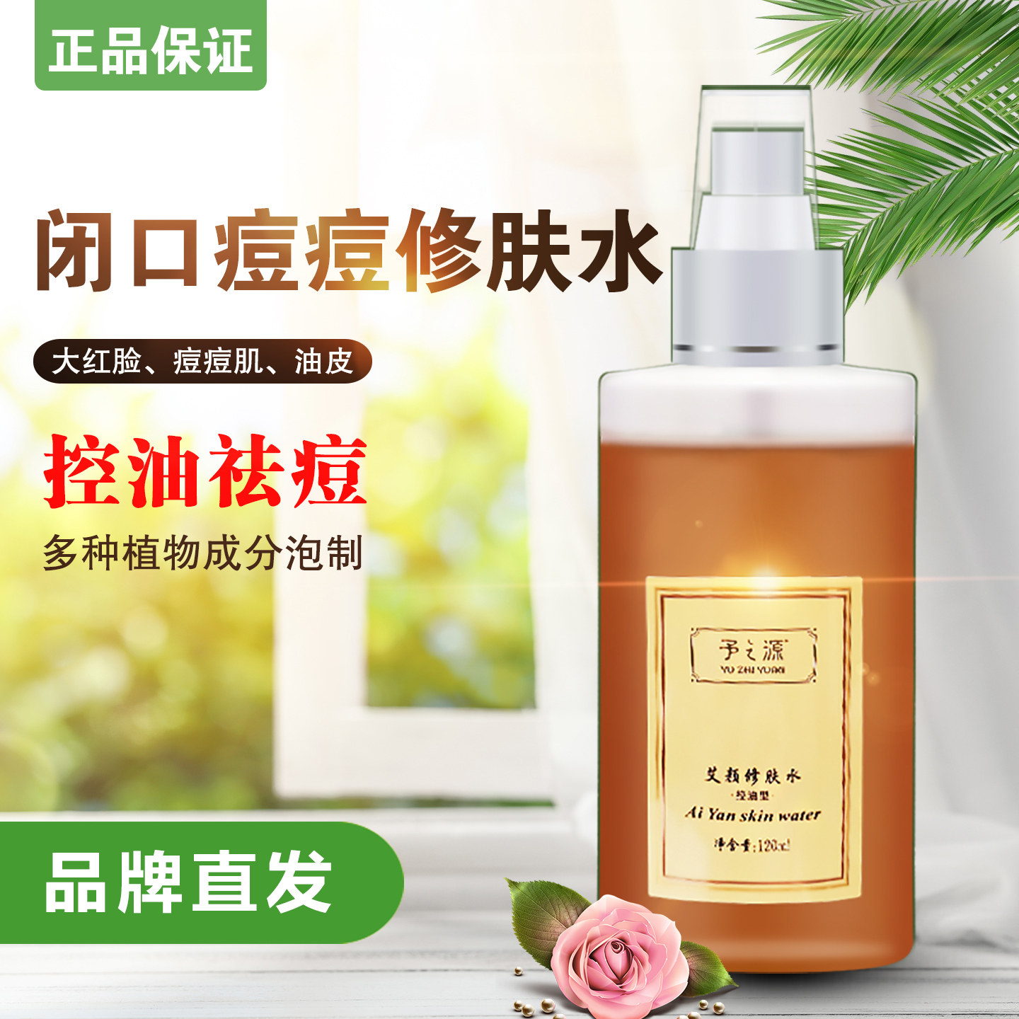 予之源修肤水控油祛痘爽肤水学生补水保湿闭口粉刺湿敷水面部喷雾