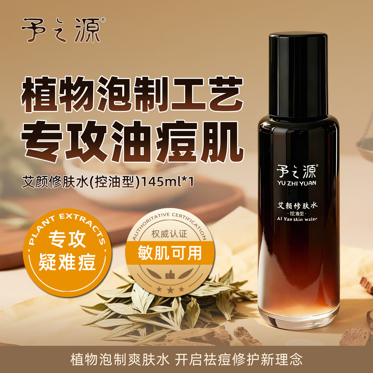 予之源控油祛痘混油型植物精萃水