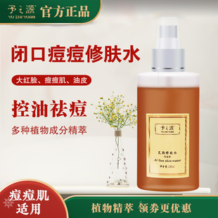 予之源修肤水控油祛痘爽肤水学生补水保湿闭口粉刺湿敷水面部喷雾