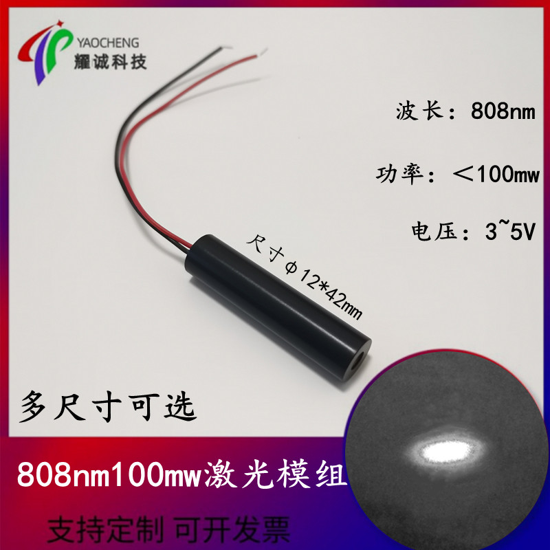 808nm100mw红外镭射半导体激光器夜视补光cs瞄准发射感应激光头