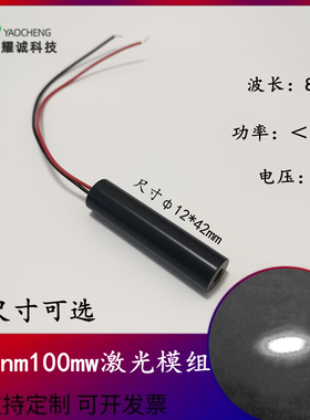808nm100mw红外镭射半导体激光器夜视补光cs瞄准发射感应激光头