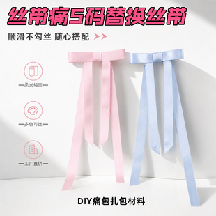 wego丝带痛替换丝带S码定制成品蝴蝶结DIY痛包扎包材料包配饰配件