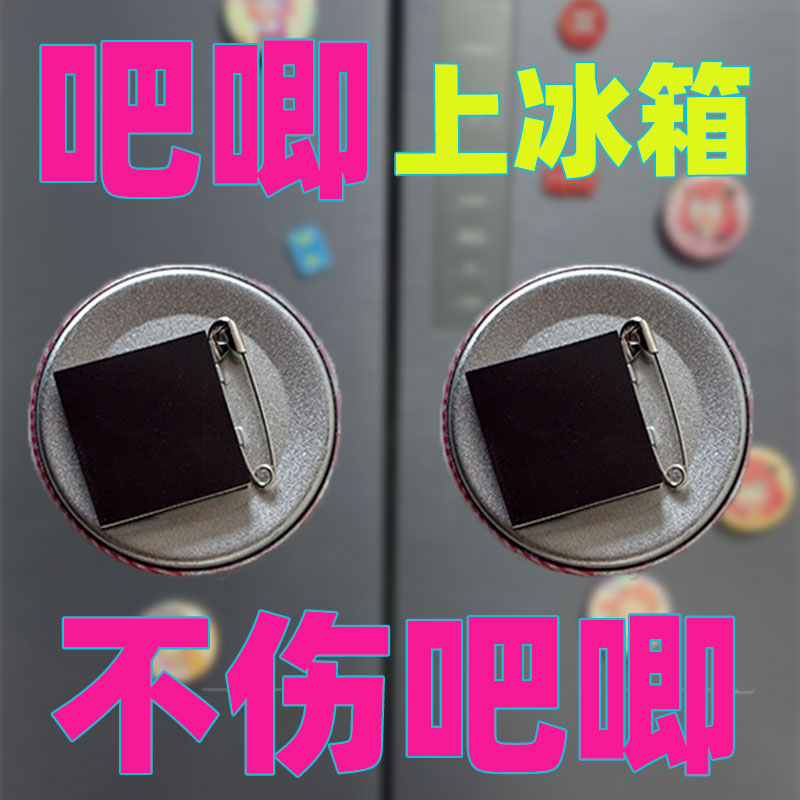 吧唧软磁托强力磁贴痛包装饰物徽章扎包挂件徽章谷美收纳展示diy