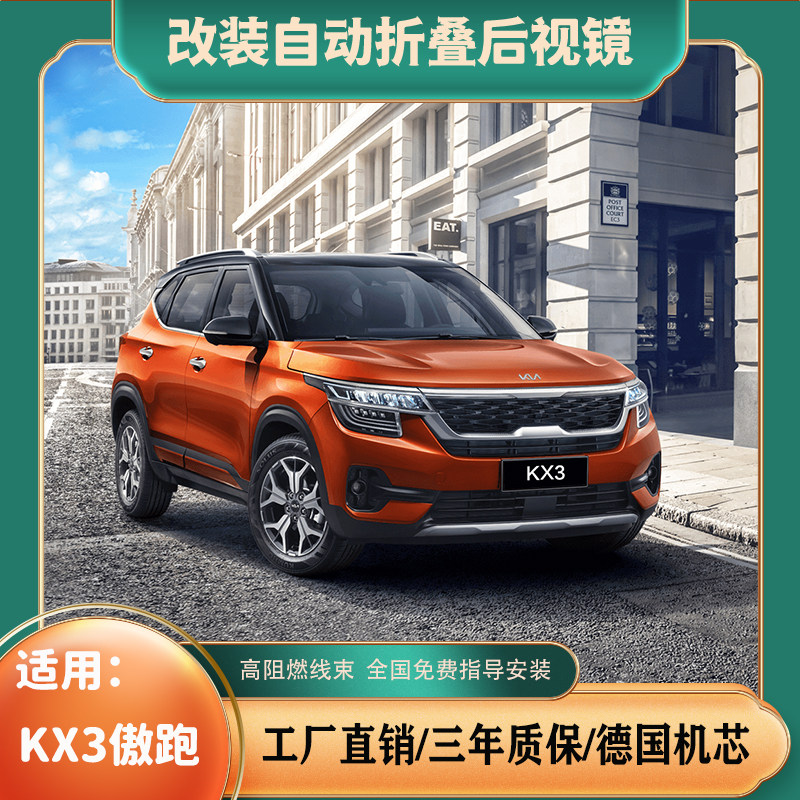 适用于起亚kx3傲跑智跑改装后视镜电自动折叠后视镜改装配件bsd系