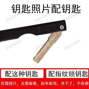 适配各种指纹锁钥匙照片开齿无需邮寄远程拍照图片配制到手即用