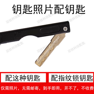 适配各种指纹锁钥匙照片开齿无需邮寄远程拍照图片配制到手即用