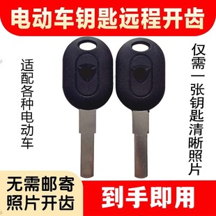 适用雅迪爱玛台铃小牛等照片配钥匙所有电动车数码 机图片远程开齿