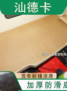 重汽汕德卡G7S G7H G7 C7H C9H G5S货车卧铺凉席夏季冰丝藤席床垫