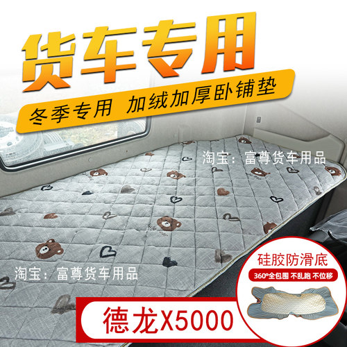 德龙X5000卧铺垫X5000S大货车全包围卧铺套子加绒加厚棉垫床垫冬