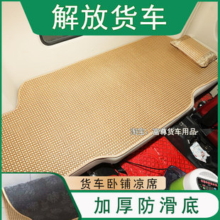 解放J6G驾驶室内饰改装饰JK6货车用品大全冰丝床垫子卧铺凉席防滑