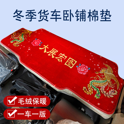解放J6P JH6 J6LJ6G JK6 J7 JH5悍V大货车卧铺垫冬季毛绒加厚棉垫