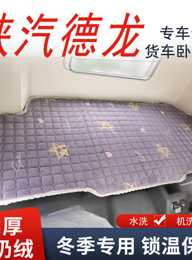 陕汽德龙X3000X5000SX6000新M3000S大货车卧铺垫冬季加厚保暖棉垫