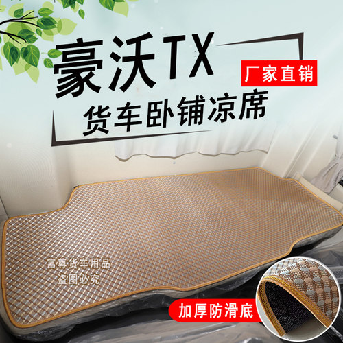 重汽豪沃TX7货车卧铺凉席TXPRO卧铺垫夏季冰丝藤席加厚防滑凉床垫