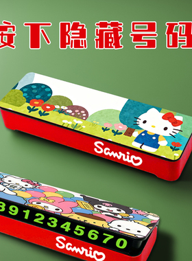 HELLO KITTY挪车手机号码牌停车临时停靠内饰三丽鸥库洛米布丁狗