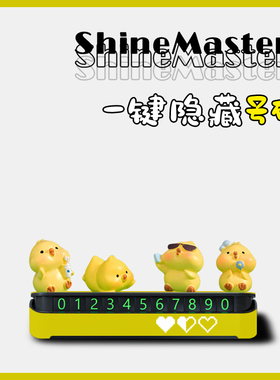 挪车牌停车手机号牌可爱立体摆件汽车内饰品公仔小红书同款可隐藏