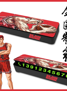 灌篮高手樱木花道挪车牌汽车临时停车电话号码牌创意车载全国大赛