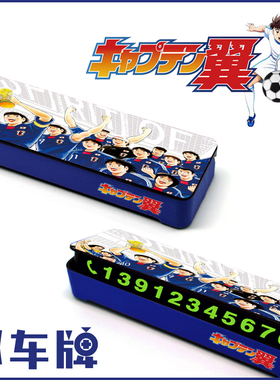 【足球小将】挪车号码牌手机号码临时停车世界杯大空翼高桥阳一