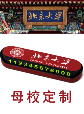 大学母校【一件起订】停车牌挪车号码手机985高校211学院北大清华
