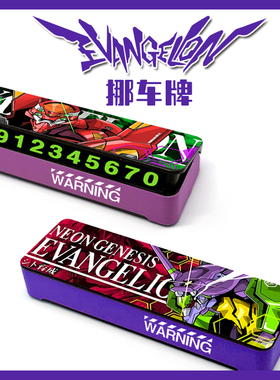 EVA初号机停车牌临时手机号码电话零福音战士机甲明日香绫波丽