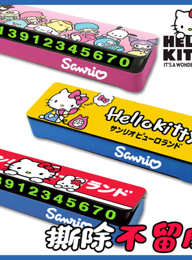 HELLO KITTY 挪车手机号码牌停车临时停靠内饰汽车载三丽鸥可爱