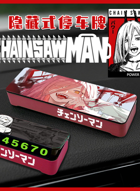 电锯人挪车牌停车号码手机电话临时停靠帕瓦02二次元可爱夜光新款