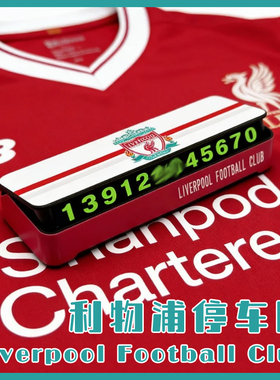 利物浦临时挪车牌手机号码停车足球世界杯萨拉赫欧文英超个性