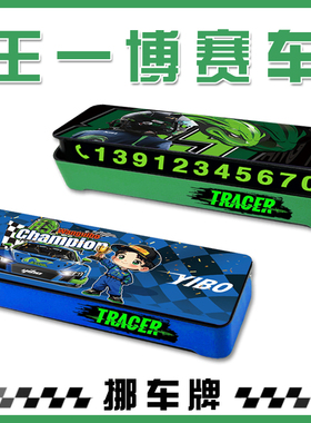 王一博挪车手机号码牌停车挪车牌临时靠内饰应援85号赛车手TRACER