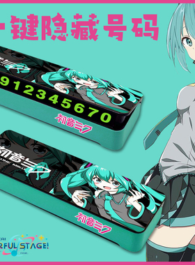 初音未来挪车牌临时停车牌手机号码可隐藏电话二次元防晒夜光车载