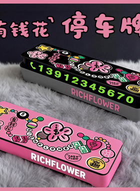 有钱花挪车手机号码牌停车临时停靠汽车招财吉祥多金马上有钱平安