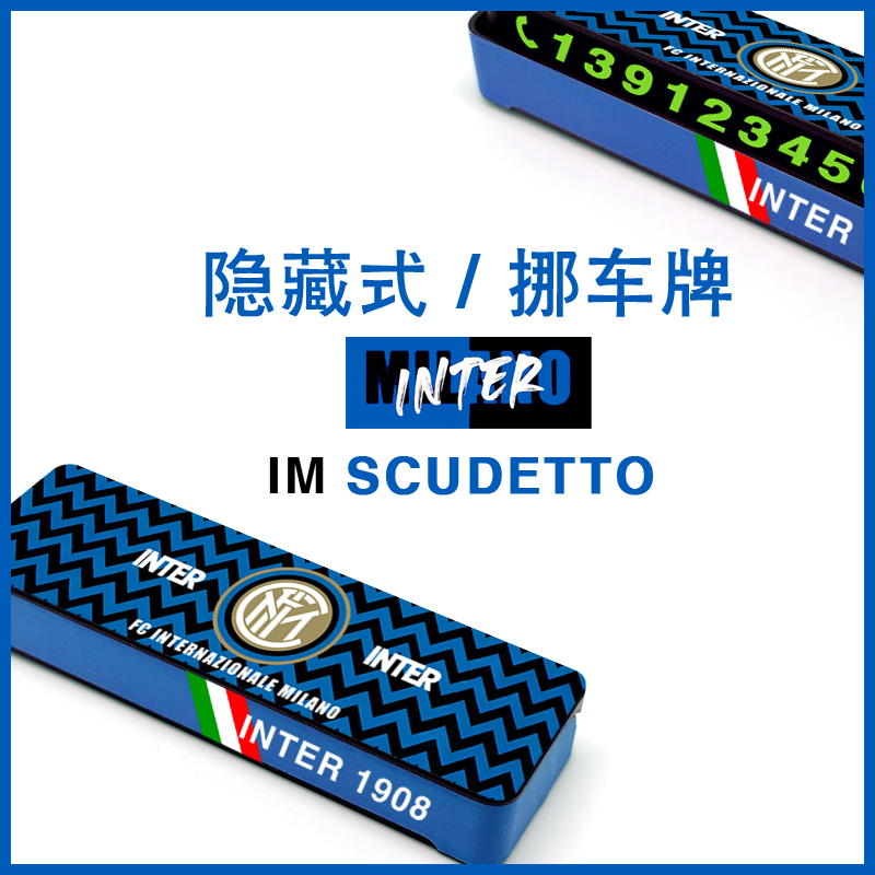 【国际米兰】停车牌挪车号码电话临时停靠足球迷意甲世界杯欧冠