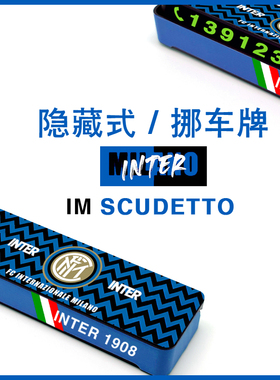 【国际米兰】停车牌挪车号码电话临时停靠足球迷意甲世界杯欧冠