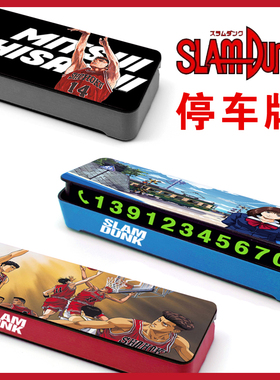 灌篮高手停车号码牌手机电话汽车内饰樱木花道三井寿篮球赤木晴子
