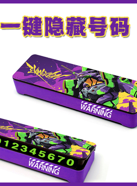福音战士EVA挪车牌汽车号码临时停靠动漫创意二维码手机电话新款
