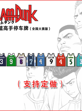 灌篮高手 临时汽车停车牌挪动手机移动电话号码创意球衣公仔手办