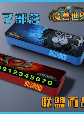 魔兽世界停车牌挪车电话车内载手机号码临时停部落联盟游戏暴雪
