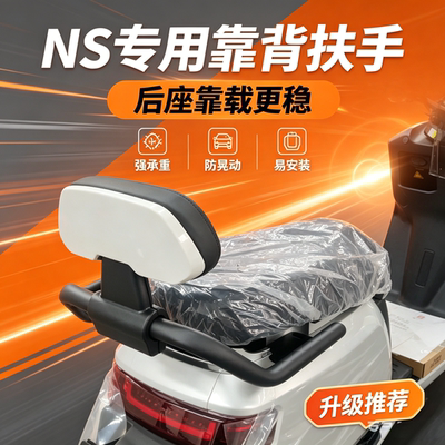 适用NS/NSciti/NSSprot靠背后扶手长座电动车NS扶手可装折叠靠背