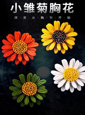 小雏菊胸针女高档防走光胸针扣太阳花纽扣固定衣服装饰别针胸花