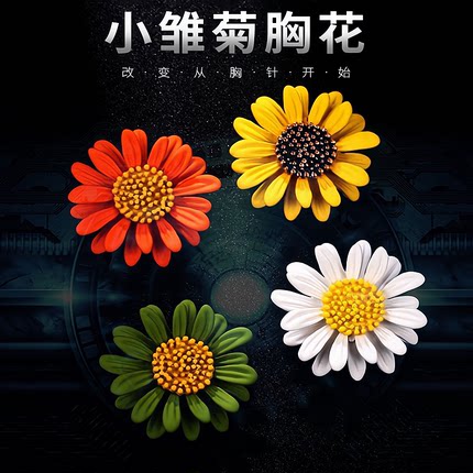 小雏菊胸针女高档防走光胸针扣太阳花纽扣固定衣服装饰别针胸花