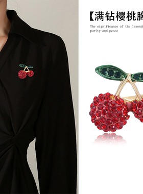 精致小巧樱桃女胸针个性别针优雅气质服装配饰胸花防走光裙子外套