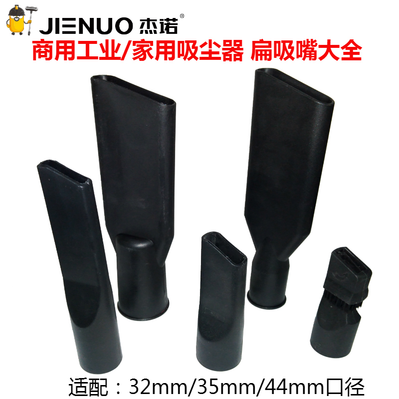 正品吸尘器配件杰诺原装大扁吸嘴