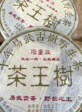 2004年千年易武古树野生茶  易武贡茶 357克 茶王树