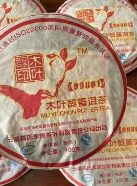 2009年 勐库戎氏木叶醇普洱茶 99801 400克 熟茶