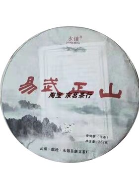 永镇易武正山普洱生茶357克