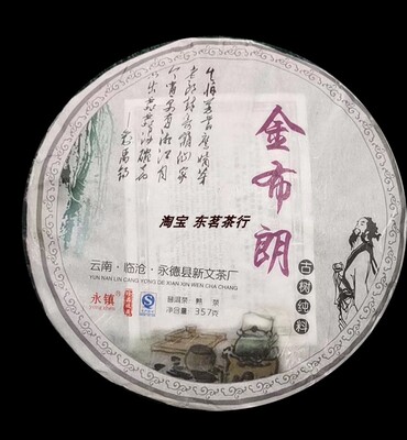 永镇金布朗普洱熟茶357克新文茶
