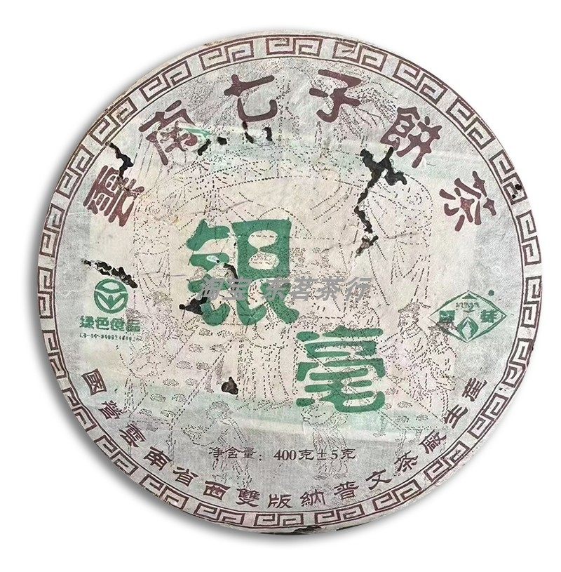 银毫 云南七子饼茶 普洱生茶饼 400克 2006年