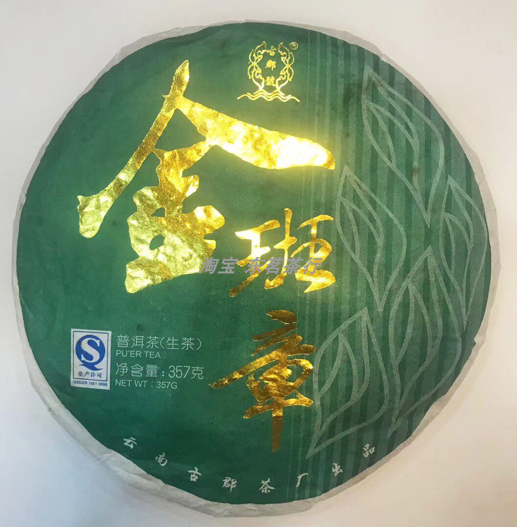 金班章 普洱茶 生茶 357克 2014年