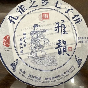 2022年晋德茶业 雅韵 357g生茶 茶汇佰家 勐海味 烟香十足