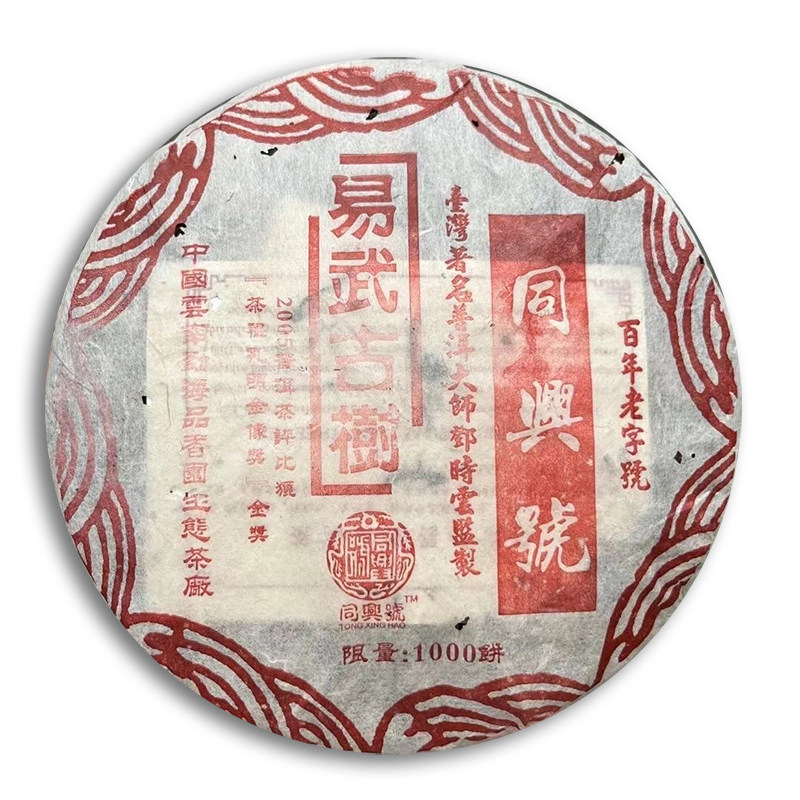 同兴号普洱生茶357克2005年图片